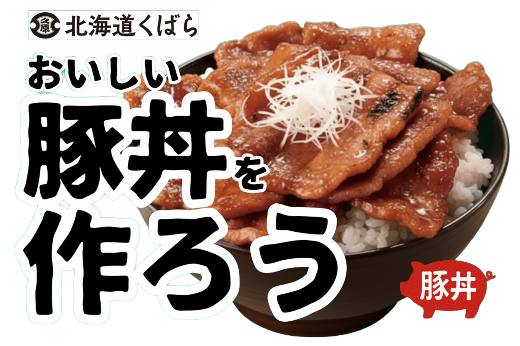美味しい豚丼を作ろう！ Donburi Dash